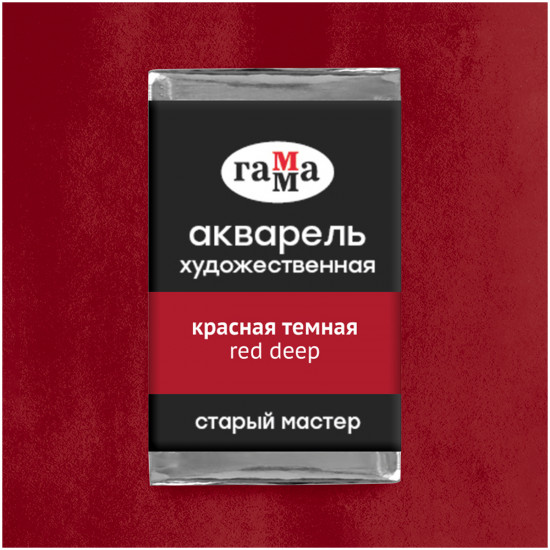 Акварель художественная, красная темная