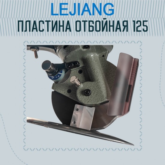 Пластина отбойная для раскройного дискового ножа