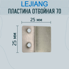 Пластина отбойная для раскройного дискового ножа RS-70 - Фото 1