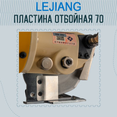 Пластина отбойная для раскройного дискового ножа RS-70 - Фото 2