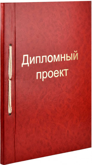 Папка для дипломного проекта