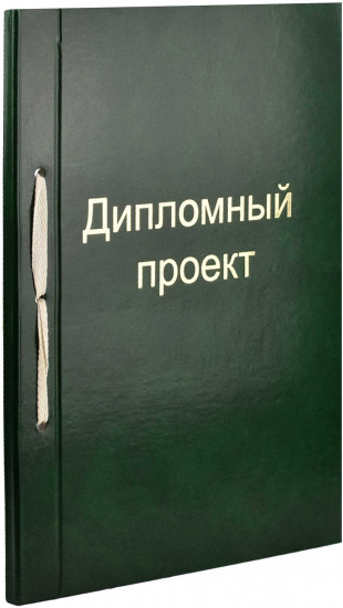Папка для дипломного проекта