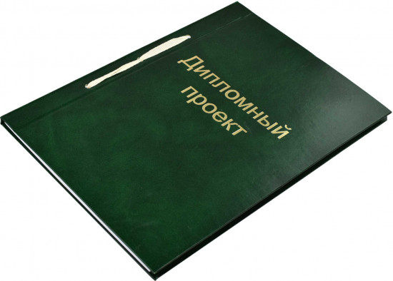 Папка для дипломного проекта