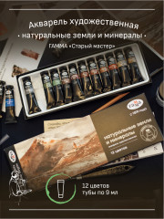 Набор акварели художественной «Натуральные земли и минералы» - Фото 1