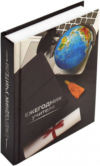 Ежегодник учителя «Глобус»
