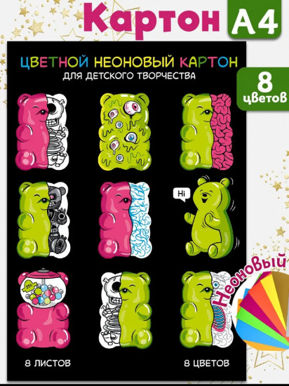 Картон цветной неоновый «Желейные мишки»