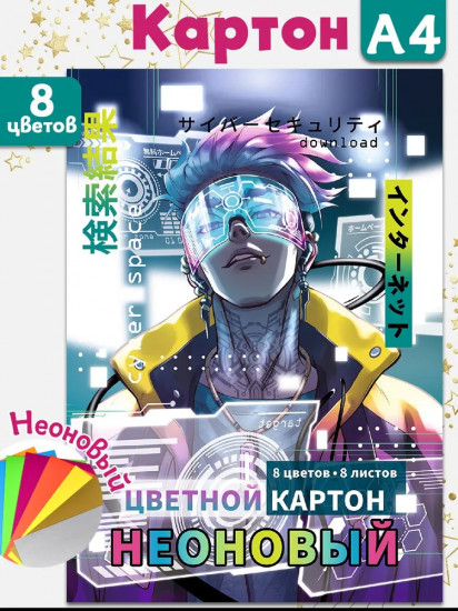 Картон цветной неоновый «Киберпространство»