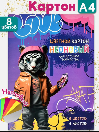 Картон цветной неоновый «Смелый тигр»