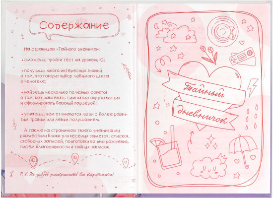 Дневник тайный «Тайны»
