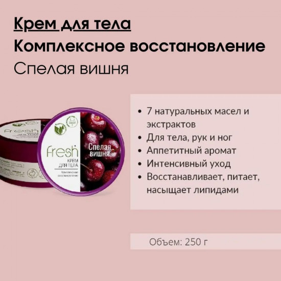 Крем для тела «Спелая вишня»