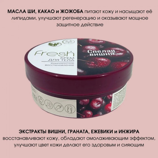 Крем для тела «Спелая вишня»