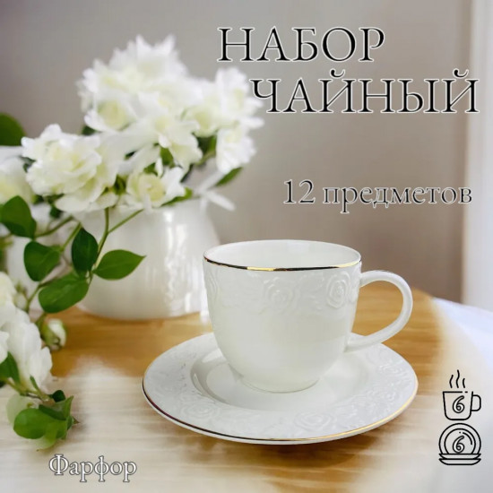 Набор чайный «Белая роза»