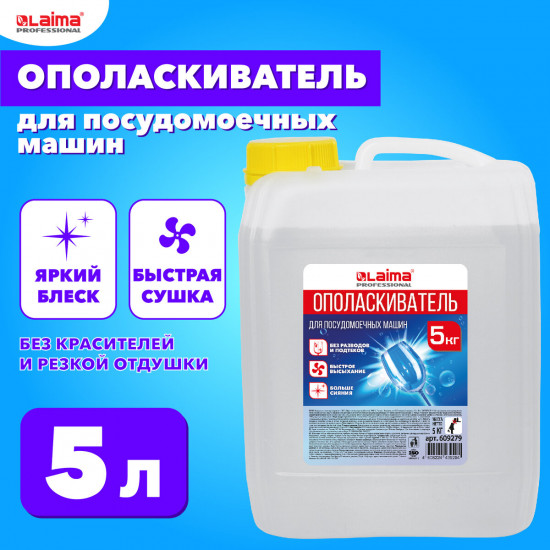 Ополаскиватель для посудомоечных машин