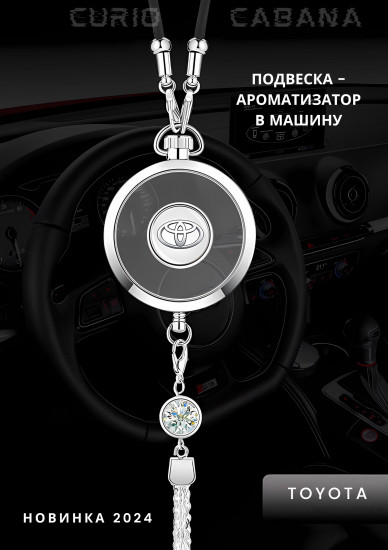 Подвеска-ароматизатор для автомобиля «LuxeDrive. Toyota»