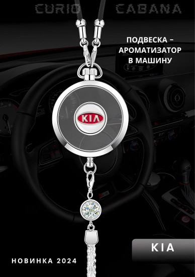 Подвеска-ароматизатор для автомобиля «LuxeDrive. KIA»