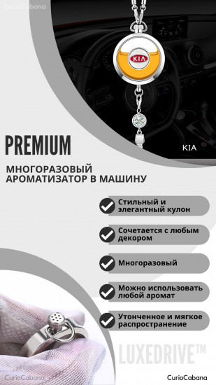 Подвеска-ароматизатор для автомобиля «LuxeDrive. KIA»