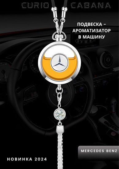 Подвеска-ароматизатор для автомобиля «LuxeDrive. Mercedes-Benz»