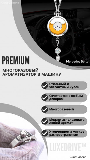 Подвеска-ароматизатор для автомобиля «LuxeDrive. Mercedes-Benz»