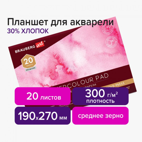 Планшет для акварели «Акварель»