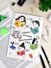 Словарь для записи иностранных слов «Дружный класс» - Фото 6