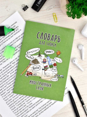 Словарь для записи иностранных слов «Достопримечательности мира» - Фото 6