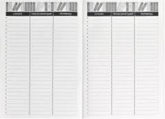 Словарь для записи иностранных слов «Диалог» - Фото 3