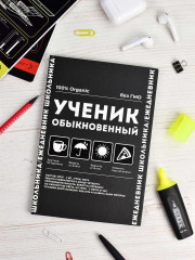 Ежедневник школьника «Ученик обыкновенный» - Фото 1