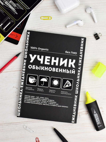 Ежедневник школьника «Ученик обыкновенный»