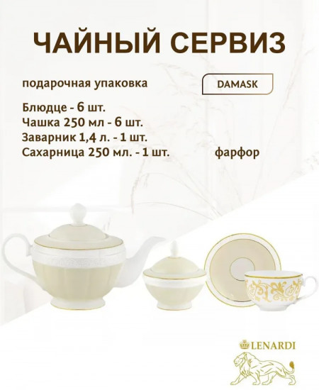 Чайный набор «Damask»