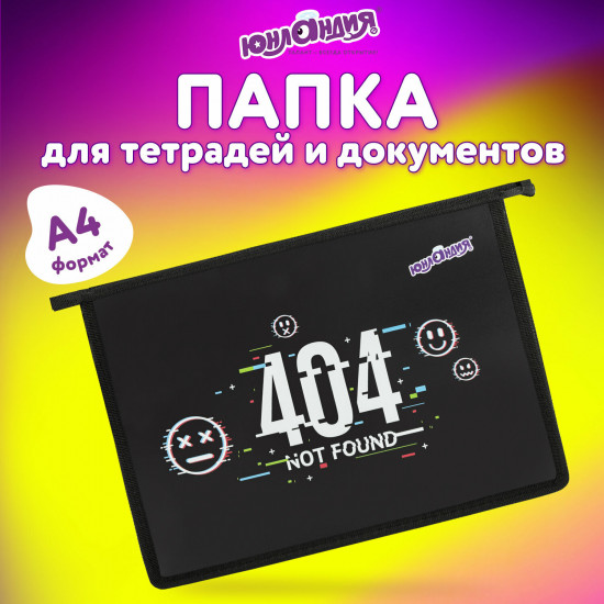 Папка для тетрадей «Not found»