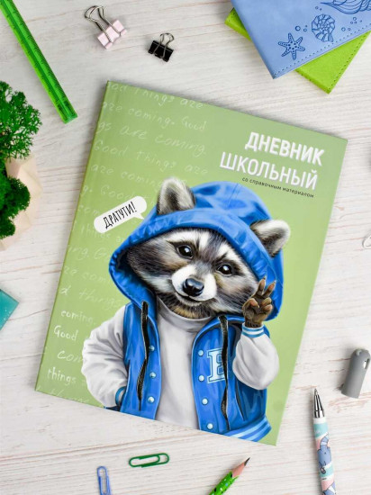Дневник школьный «Веселый енот»