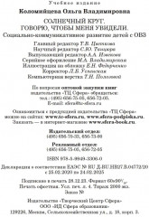 Солнечный круг. Говорю, чтобы меня увидели. Социально-коммуникативное развитие детей с ОВЗ - Фото 4