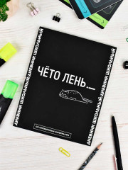 Дневник школьный «Фразы с характером» - Фото 1