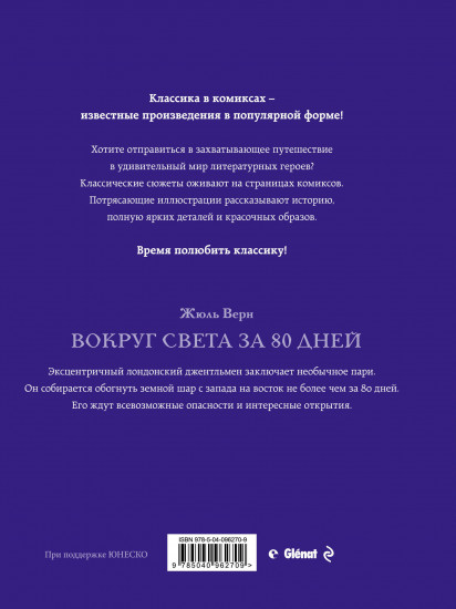 Вокруг света за 80 дней