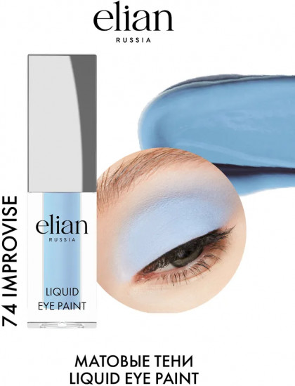 Тени для век «Liquid eye paint», оттенок 74 Improvise