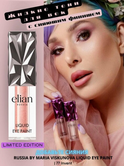 Тени для век «Liquid eye paint», оттенок 77 Invent
