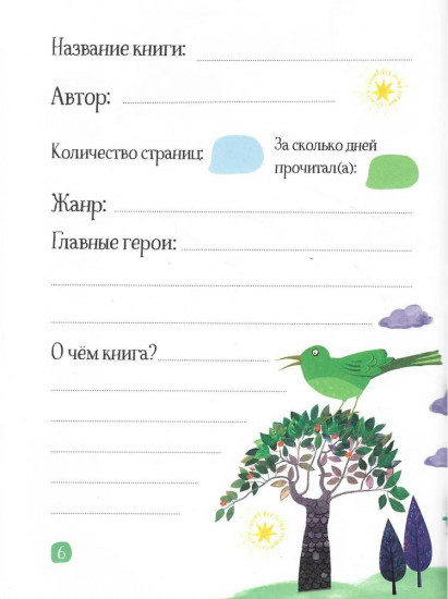 Дневник читательский с наклейками «Сказки. Леопард»