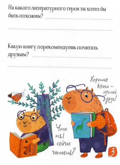Дневник читательский для школьников «Капибара на книгах»