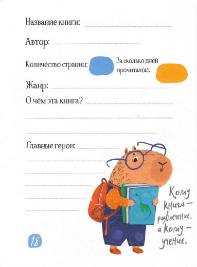Дневник читательский для школьников «Капибара на книгах»
