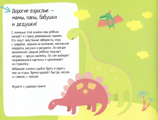 IQ игры с наклейками. Загадочные динозавры