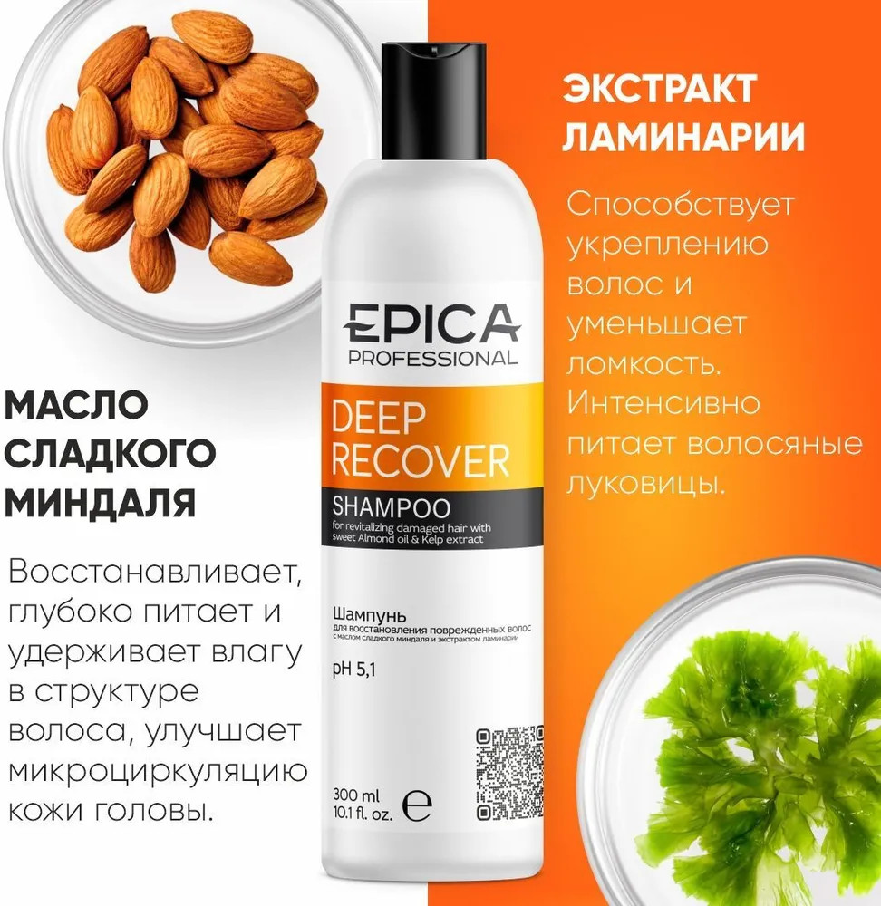 Шампунь для восстановления повреждённых волос | Deep Recover | EPICA Professional | Фото 3