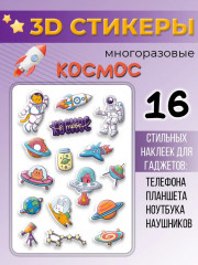 Набор 3Д стикеров «Космос» - Фото 1