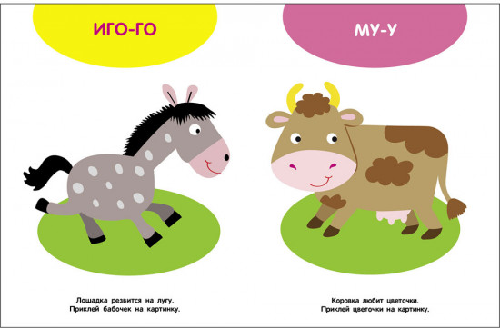 Мои первые наклейки 1+ Домашние животные