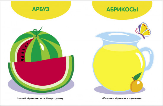 Мои первые наклейки 1+ Фрукты и ягоды