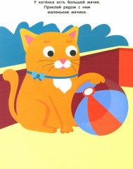 Мои первые наклейки 2+ Большой и маленький - Фото 4