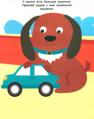 Мои первые наклейки 2+ Большой и маленький - Фото 5