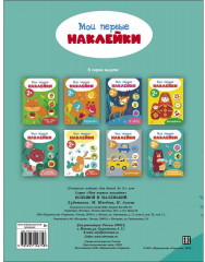 Мои первые наклейки 2+ Большой и маленький - Фото 7