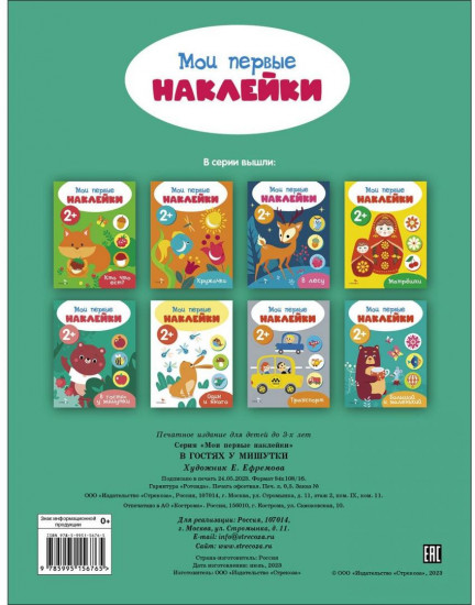 Мои первые наклейки 2+ В гостях у мишутки