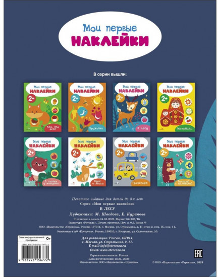 Мои первые наклейки 2+ В лесу
