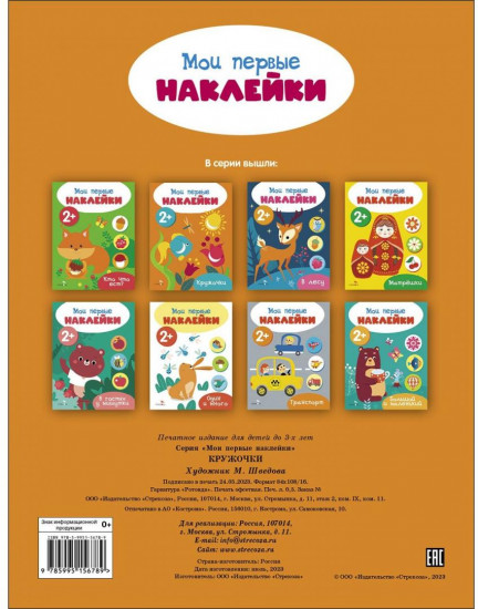 Мои первые наклейки 2+ Кружочки